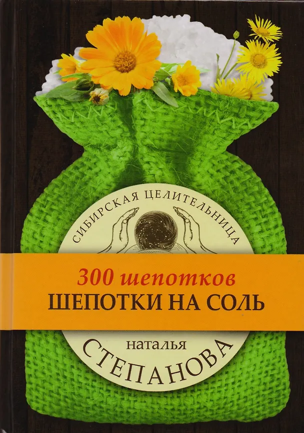 Книга Шепотки на соль (Наталья Степанова) — 1