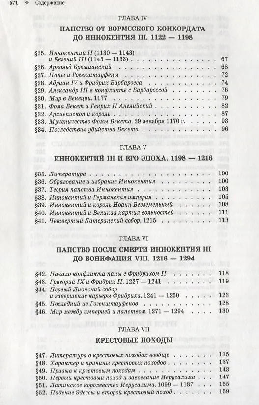 Книга История христианской церкви. Том V. Средневековое христианство. От Григория VII до Бонифация VIII. 1049-1294 г. по Р.Х. (Филип Шафф) — 3