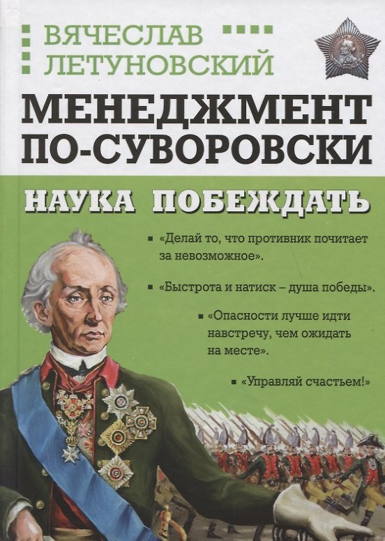 Книга Менеджмент по-Суворовски. Наука побеждать (Вячеслав Летуновский) — 1