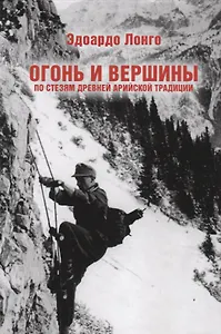 Огонь и вершины. По стезям древней арийской традиции