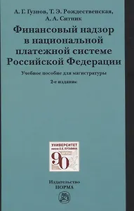 Финансовый надзор в национальной платежной системе Российской Федерации. Учебное пособие для магистратуры
