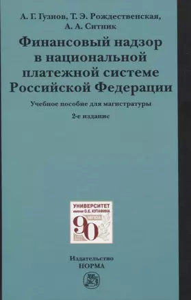 Финансовый надзор в национальной платежной системе Российской Федерации. Учебное пособие для магистратуры — 2834083 — 1