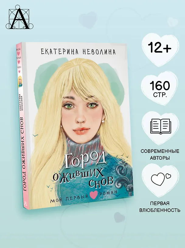 Книга Город оживших снов (Екатерина Неволина) — 6