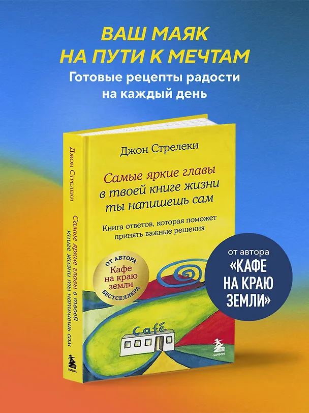 Книга Самые яркие главы в твоей книге жизни ты напишешь сам. Книга ответов, которая поможет принять важные решения (Джон Стрелеки) — 5