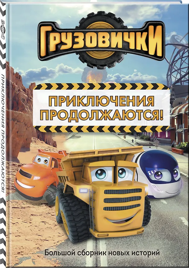 Книга Грузовички. Приключения продолжаются! Большой сборник новых историй () — 4