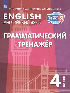 Английский язык. 4 класс. Грамматический тренажер