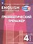Английский язык. 4 класс. Грамматический тренажер — 3175268 — 1