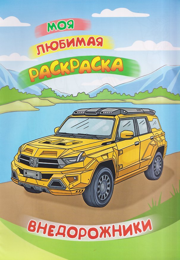 Книга Внедорожники. Книжка-раскраска () — 1