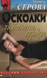 Осколки любимого сердца