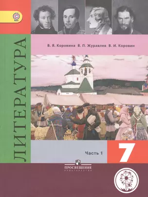 Литература. 7 класс. Учебник для общеобразовательных организаций. В пяти частях. Часть 1. Учебник для детей с нарушением зрения — 2586632 — 1