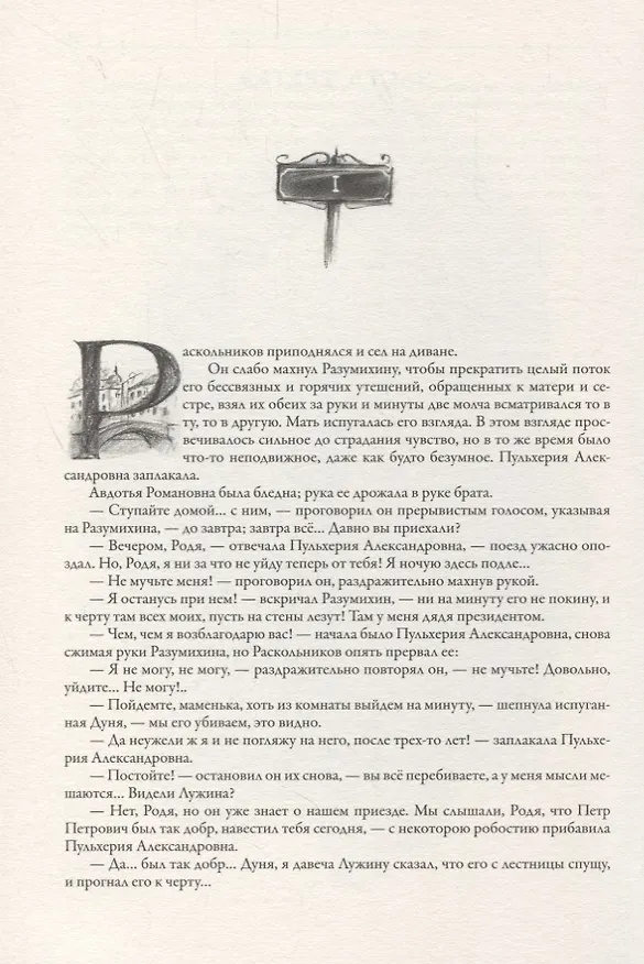 Книга Преступление и наказание (Федор Достоевский) — 5