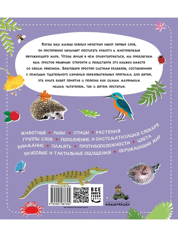 Книга Мои первые 300 слов. Животные, рыбы, птицы, растения () — 8