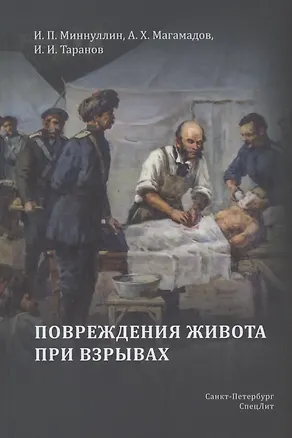 Книга Повреждения живота при взрывах (И. Миннуллин, А. Магамадов, И. Таранов)