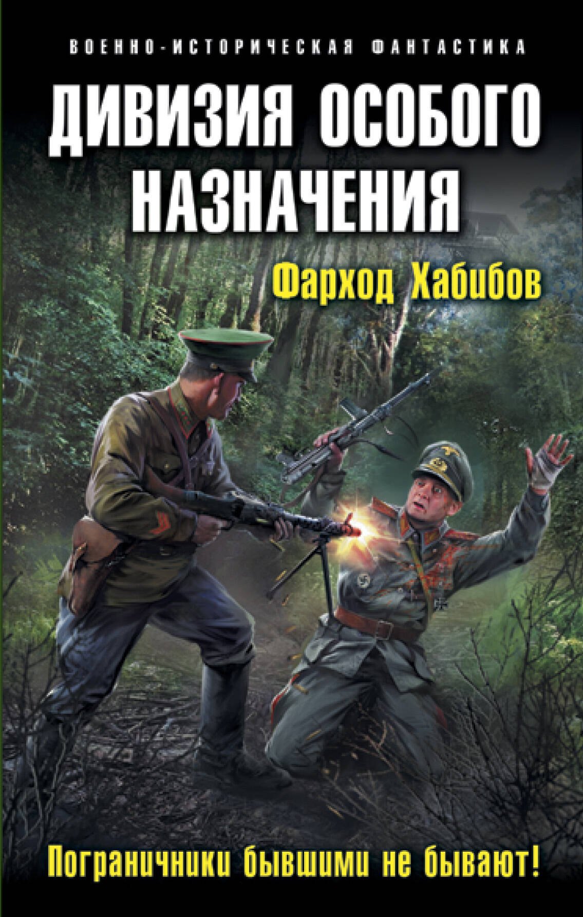 

Дивизия особого назначения. Пограничники бывшими не бывают!