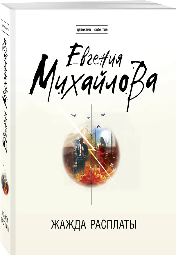 Книга Жажда расплаты (Евгения Михайлова) — 4