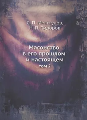 Масонство в его прошлом и настоящем. Том 2 — 357631 — 1