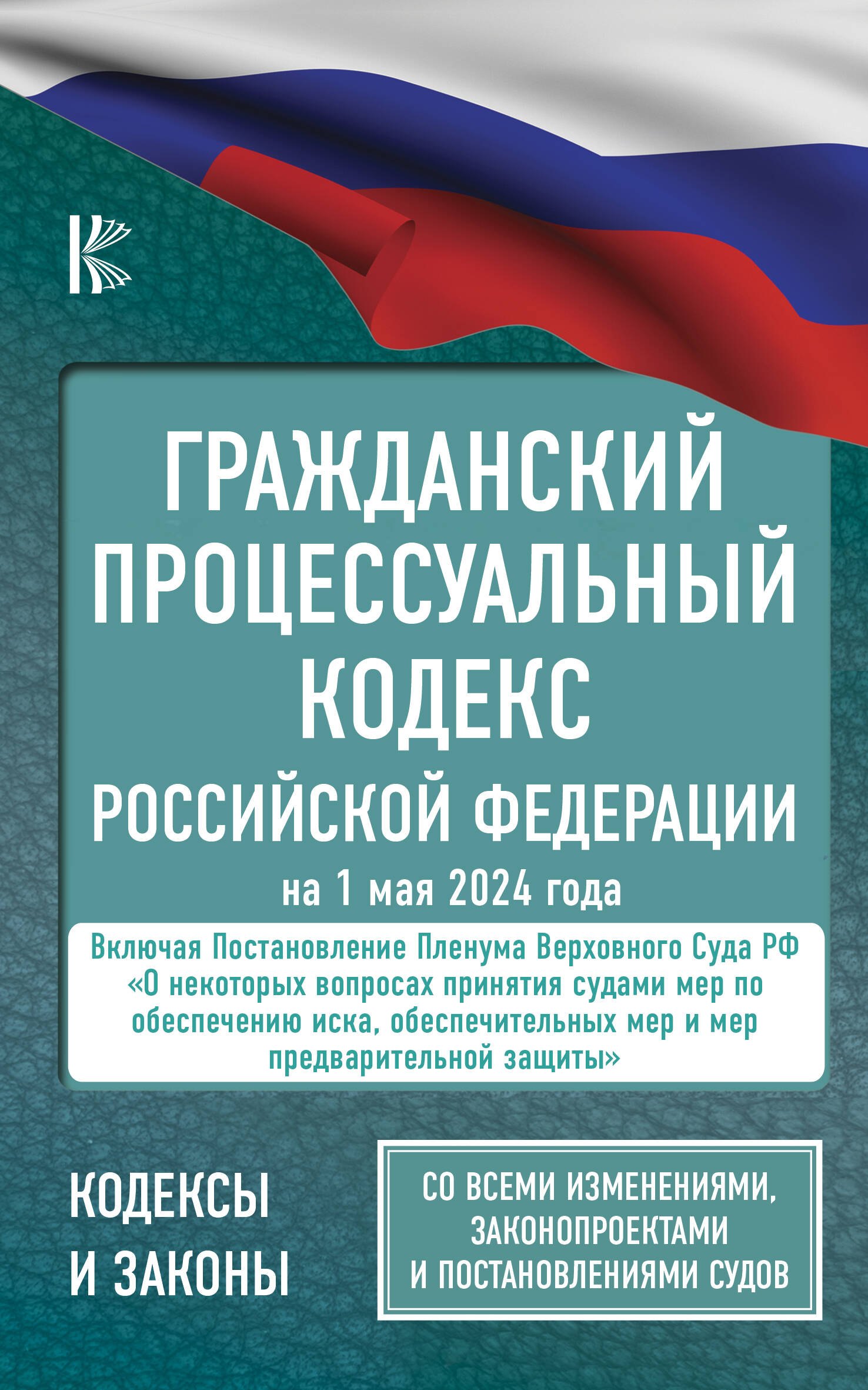 

Гражданский процессуальный кодекс Российской Федерации на 1 мая 2024 года. Со всеми изменениями, законопроектами и постановлениями судов
