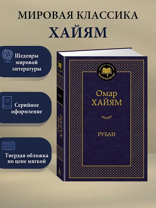 Книга Рубаи (Омар Хайям) — 3