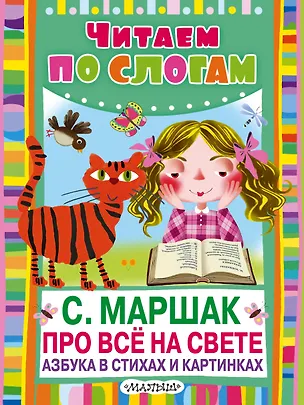 Книга Про всё на свете. Азбука в стихах и картинках (Самуил Маршак)