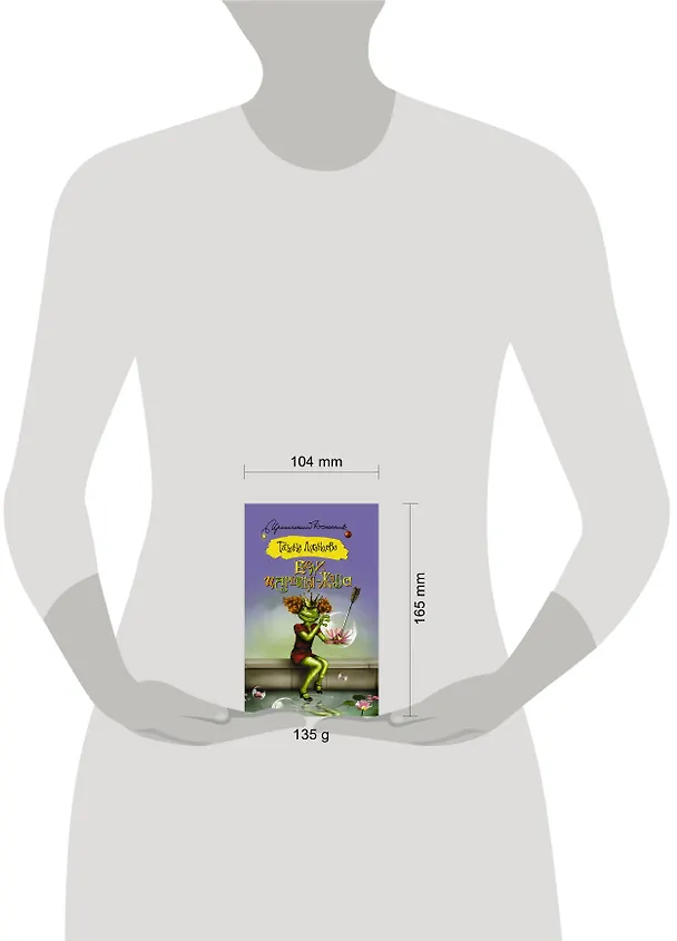 Книга ИД(м)Луганцева!!Если царевна — жаба (Татьяна Луганцева) — 4