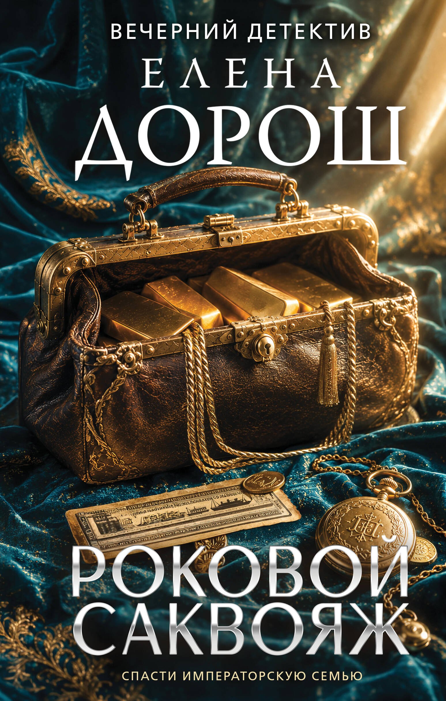 Дорош Елена: Роковой саквояж