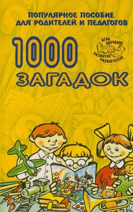 1000 загадок: Популярное пособие для родителей и педагогов — 926447 — 1