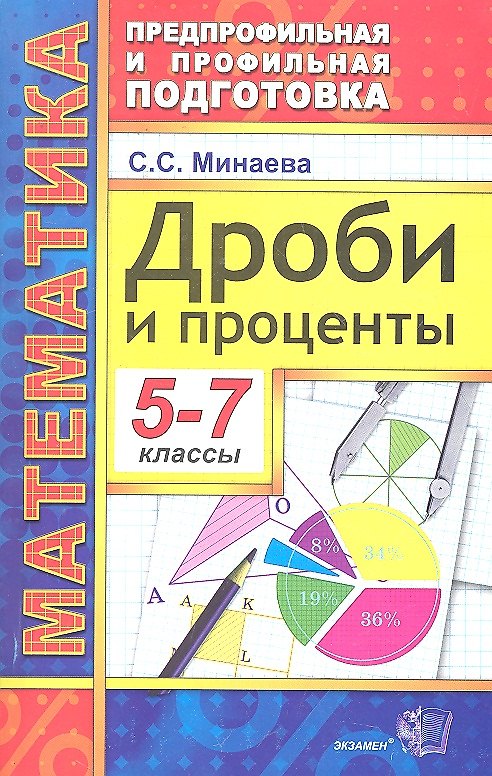Книга Дроби и проценты. 5-7 классы (Светлана Минаева) — 1