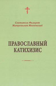 Православный катихизис
