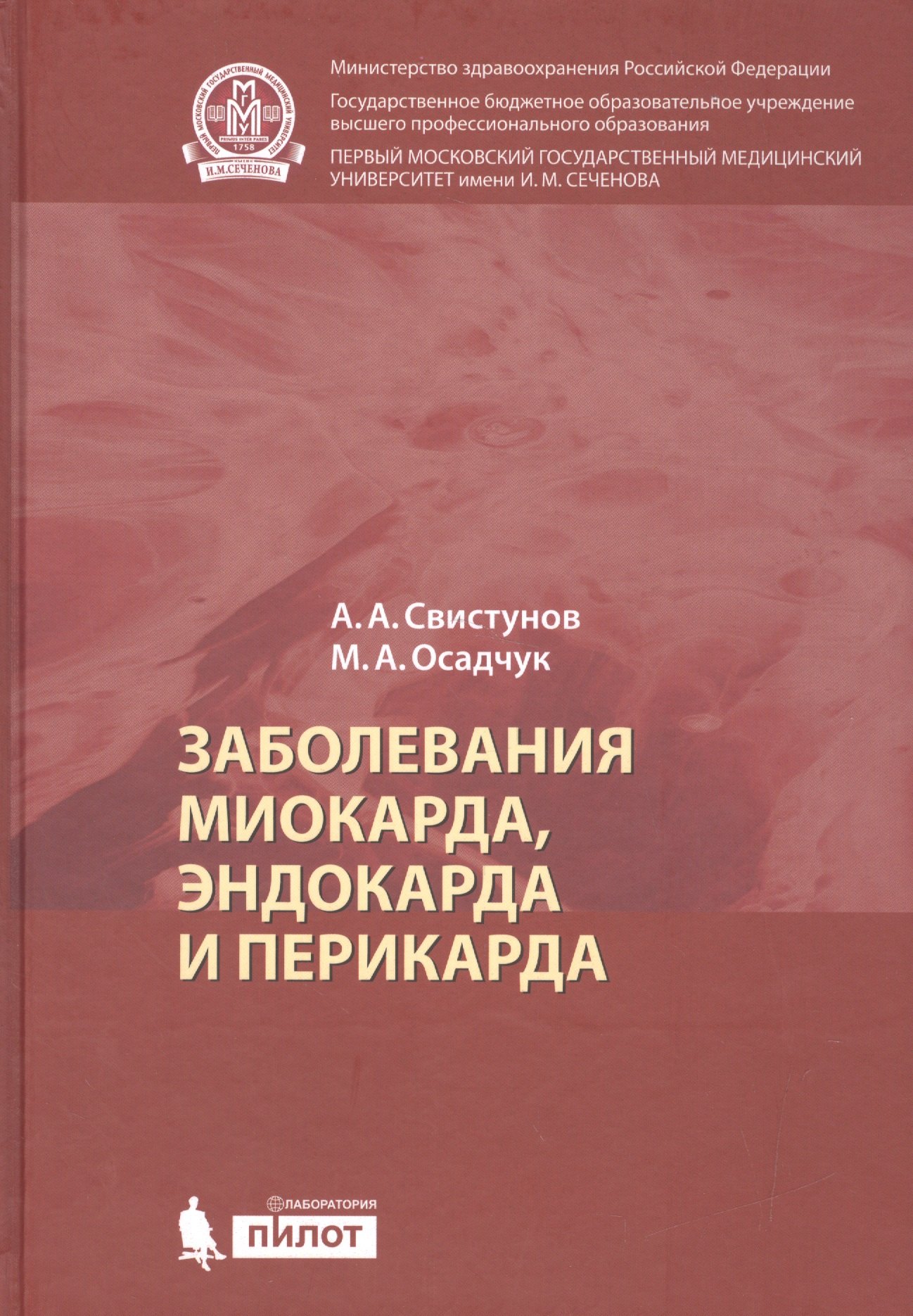 

Заболевания миокарда, эндокарда и перикарда