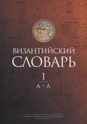 Византийский словарь: В 2-х томах. Том 1: А-Л — 2944237 — 1