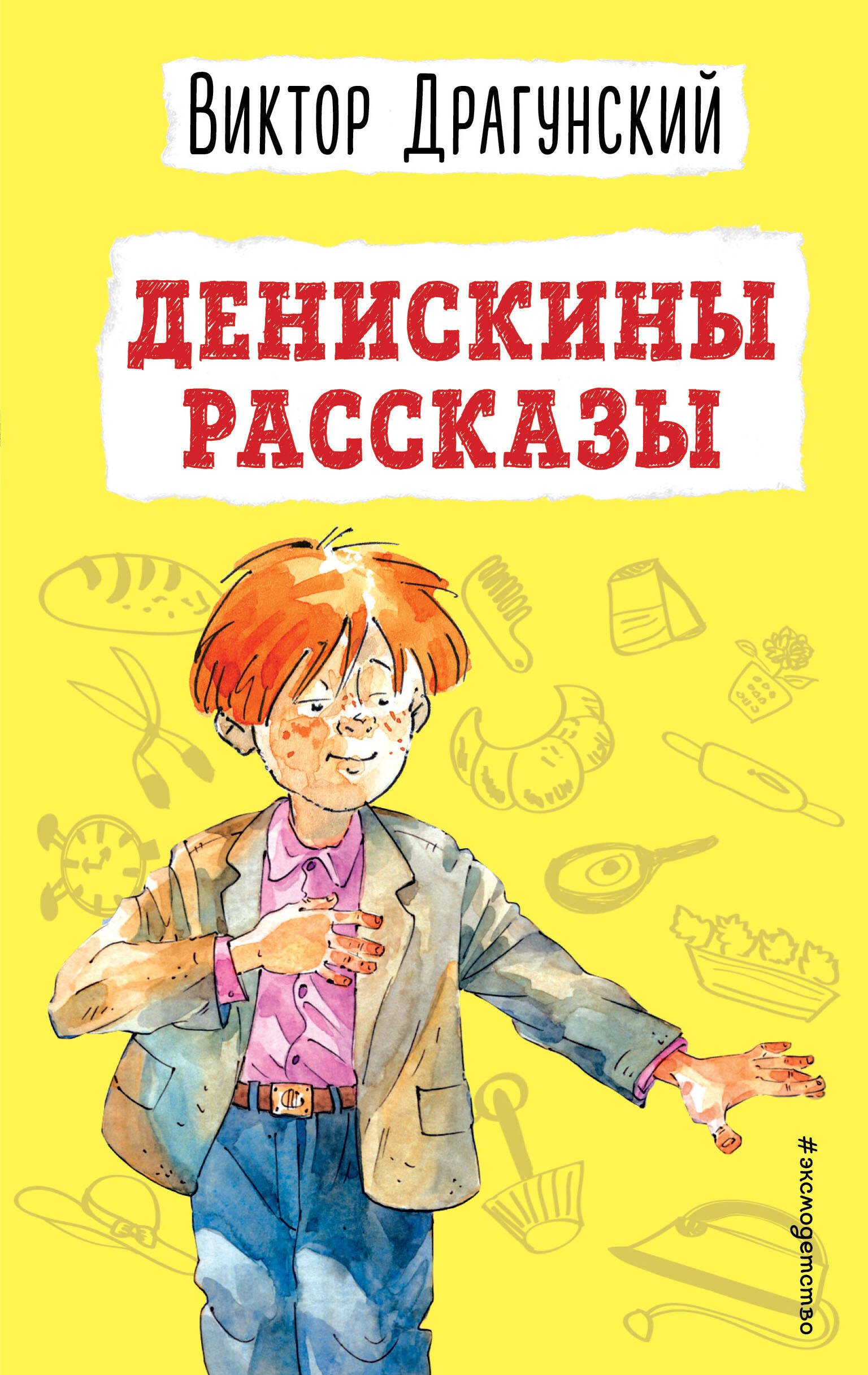 

Денискины рассказы (ил. А. Босина)