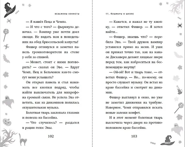 Книга Ведьмины конфеты (Дж. Х. Рейнольдс) — 6