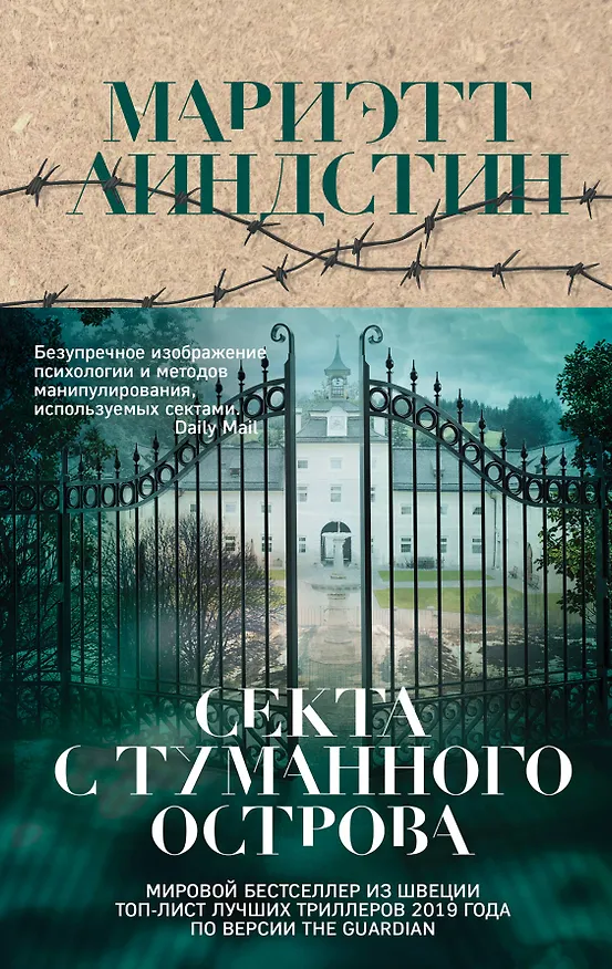 Книга Секта с Туманного острова (Мариэтт Линдстин) — 1