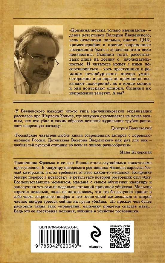 Книга Сыщики из третьей гимназии и Секрет медальонов (Валерий Введенский) — 2