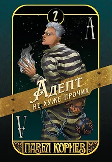 Адепт не хуже прочих