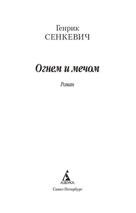 Книга Огнем и мечом. Кн.1 (Генрик Сенкевич) — 4