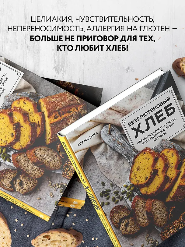 Книга Безглютеновый хлеб. Идеальные рецепты для тех, кто заботится о своем здоровье. (Ася Мотина) — 8