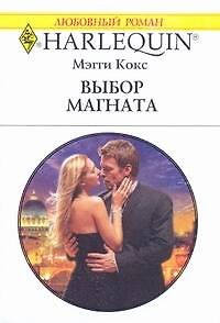 Книга Выбор магната: Роман / (мягк) (Любовный роман 1942). Кокс М. (АСТ) (Мэгги Кокс) — 1