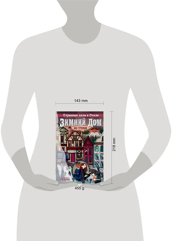 Книга Странные дела в отеле "Зимний дом" (Бен Гутерсон) — 4