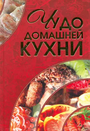 Чудо домашней кухни — 2218492 — 1