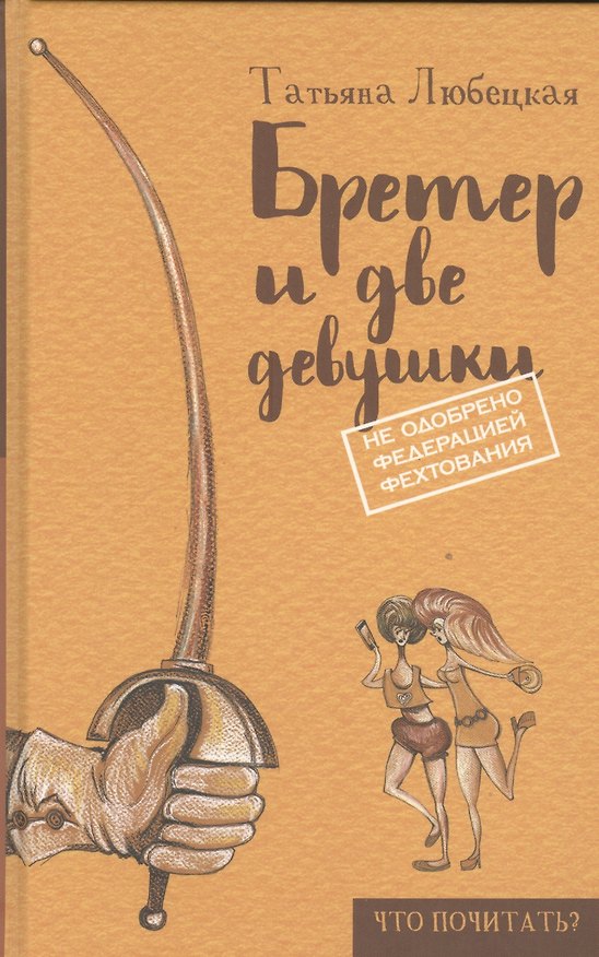 Книга Бретер и две девушки (Т.Р. Любецкая) — 1