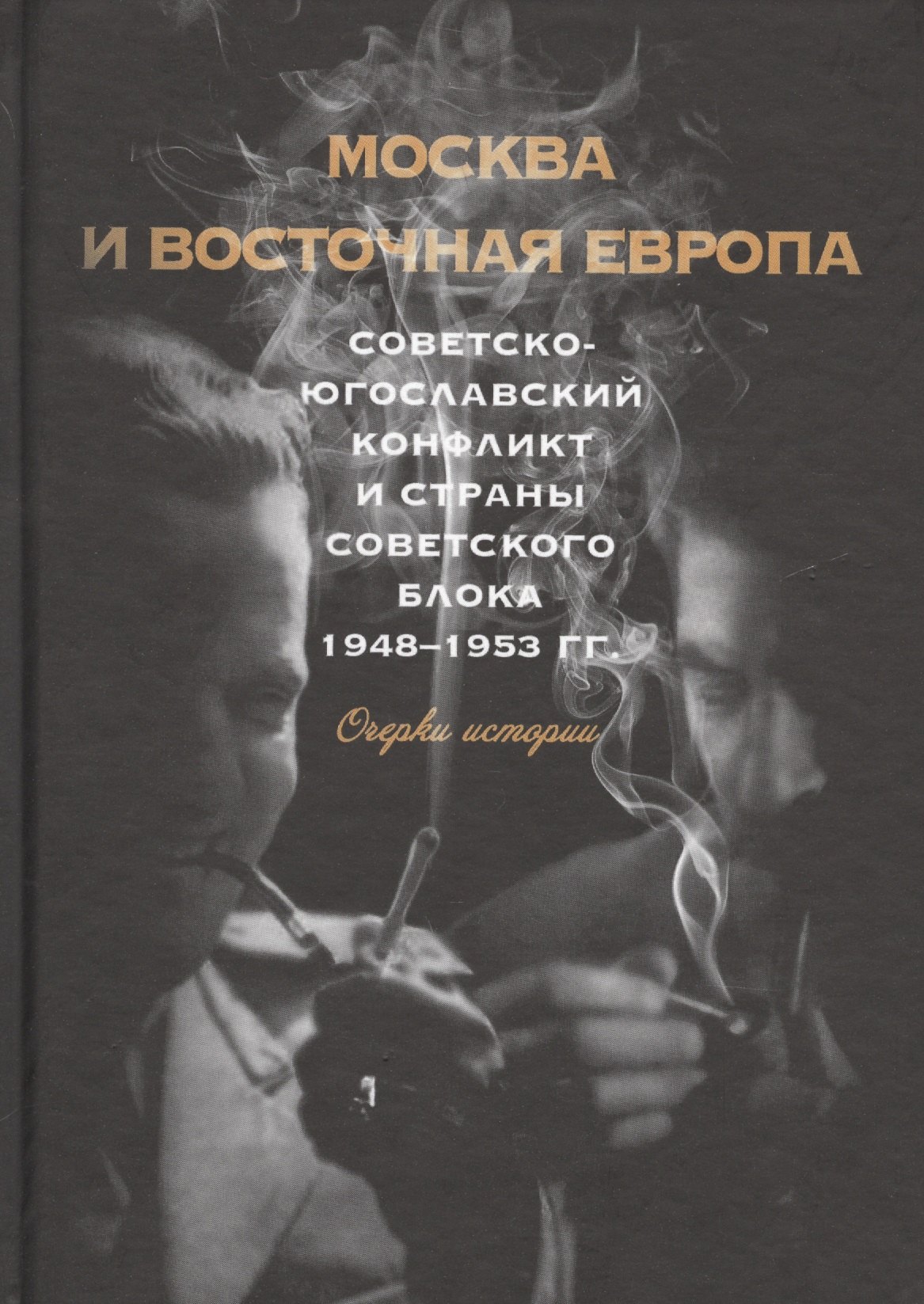 

Москва и восточная Европа. Советско-югославский конфликт и страны советского блока. 1948–1953 гг. Очерки истории