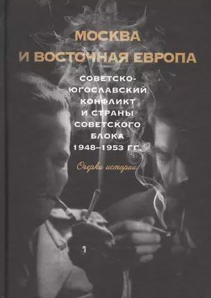 Москва и восточная Европа. Советско-югославский конфликт и страны советского блока. 1948–1953 гг. Очерки истории — 2601158 — 1