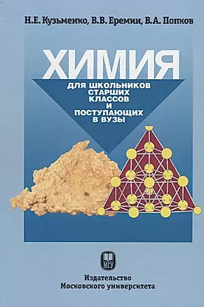 Химия Для школьников старших классов и поступающих в ВУЗы (4 изд.) Кузьменко — 2690465 — 1