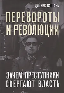 Перевороты и революции. Зачем преступники свергают власть