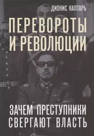 Перевороты и революции. Зачем преступники свергают власть — 2874614 — 1