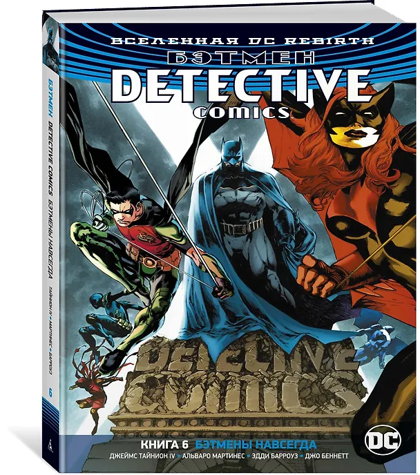 Вселенная DC. Rebirth. Бэтмен. Detective Comics. Кн.6. Бэтмены навсегда 2780380 — 2