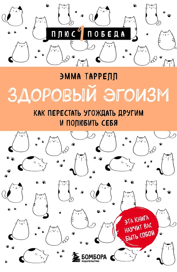 Книга Здоровый эгоизм. Как перестать угождать другим и полюбить себя (Эмма Таррелл) — 1