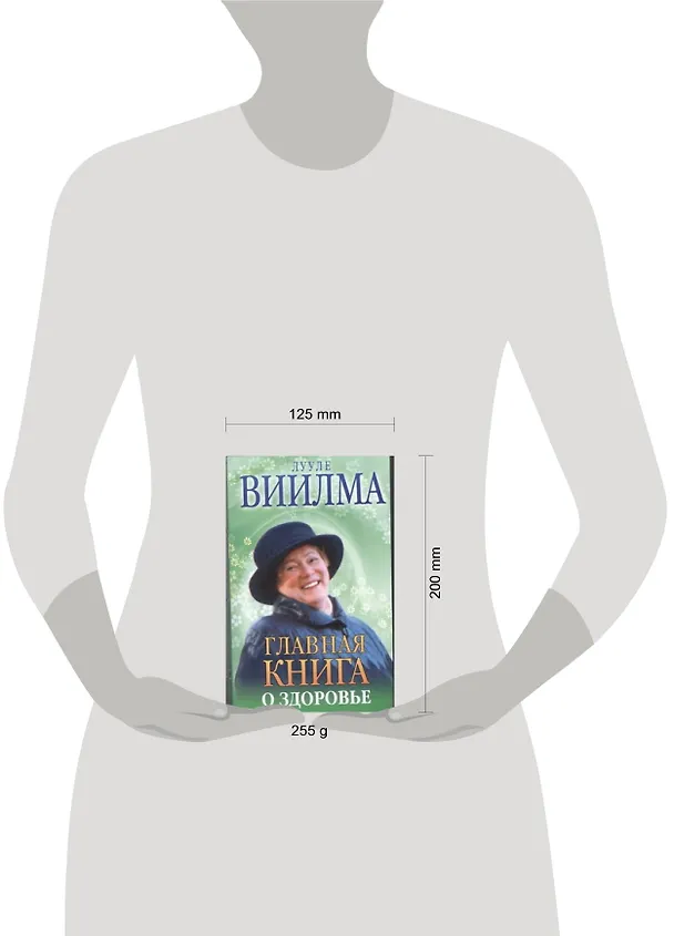 Книга Главная книга о здоровье (Лууле Виилма) — 4