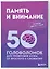 Память и внимание. 50 головоломок для тренировки мозга от простого к сложному — 3171911 — 3